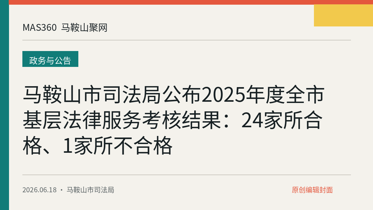 马鞍山市司法局公布2025年度全市基层法律服务考核结果：24家所合格、1家所不合格