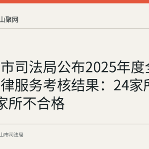 马鞍山市司法局公布2025年度全市基层法律服务考核结果：24家所合格、1家所不合格