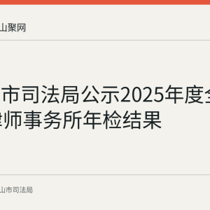马鞍山市司法局公示2025年度全市33家律师事务所年检结果