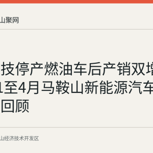 汉马科技停产燃油车后产销双增：2026年1至4月马鞍山新能源汽车产业数据回顾