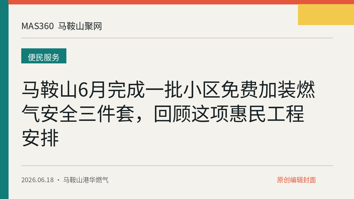 马鞍山6月完成一批小区免费加装燃气安全三件套，回顾这项惠民工程安排