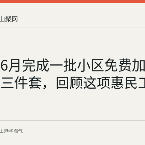 马鞍山6月完成一批小区免费加装燃气安全三件套，回顾这项惠民工程安排