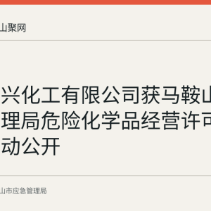 安徽如兴化工有限公司获马鞍山市应急管理局危险化学品经营许可 信息已主动公开