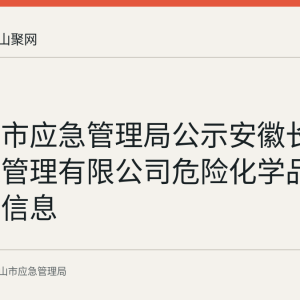 马鞍山市应急管理局公示安徽长基供应链管理有限公司危险化学品经营许可信息