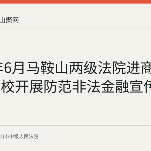2026年6月马鞍山两级法院进商圈社区高校开展防范非法金融宣传回顾