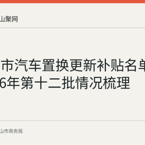 马鞍山市汽车置换更新补贴名单公示 2026年第十二批情况梳理