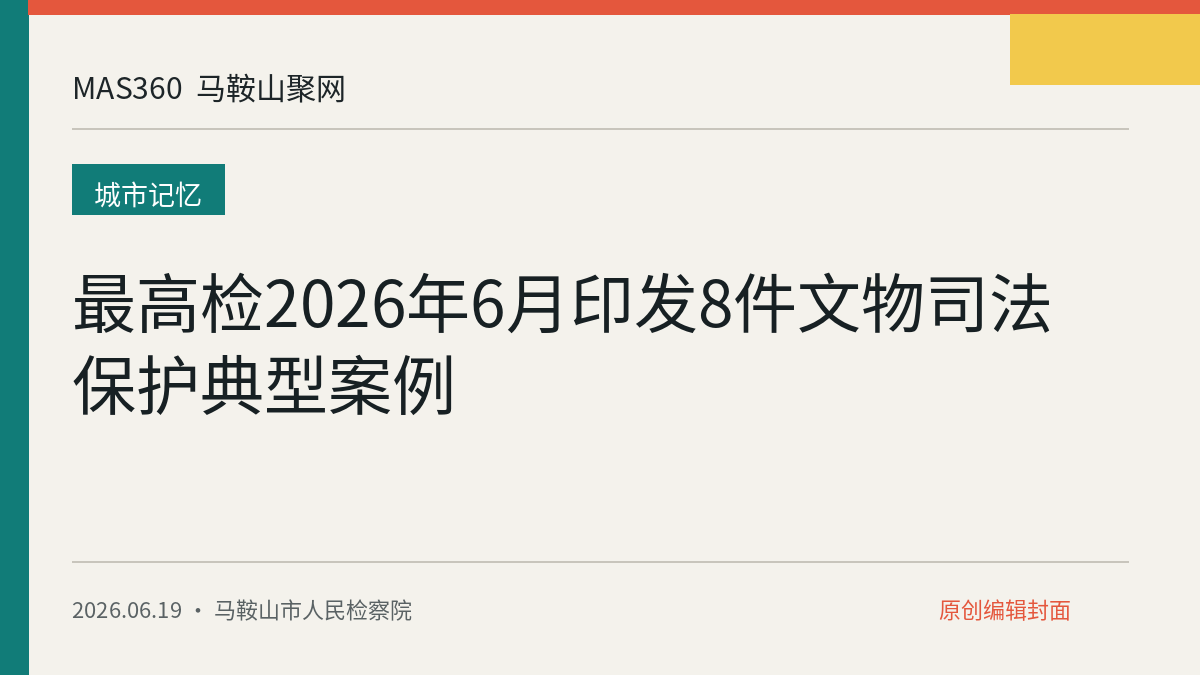 最高检2026年6月印发8件文物司法保护典型案例