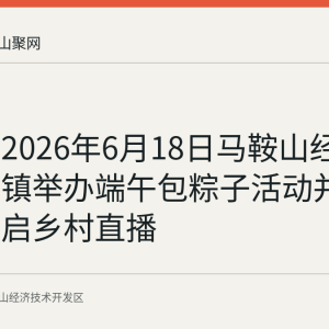 回顾：2026年6月18日马鞍山经开区银塘镇举办端午包粽子活动并第三次开启乡村直播