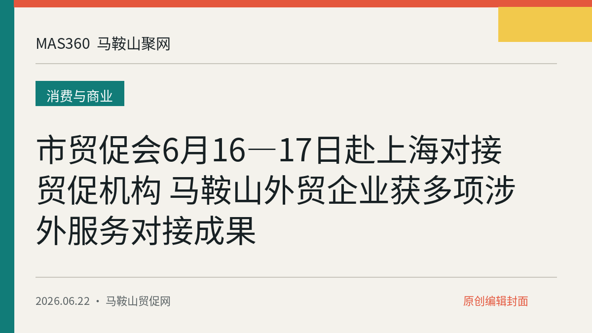 市贸促会6月16—17日赴上海对接贸促机构 马鞍山外贸企业获多项涉外服务对接成果