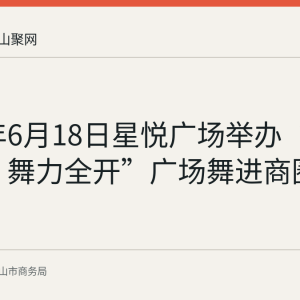 2026年6月18日星悦广场举办“徽动消费 舞力全开”广场舞进商圈首场活动