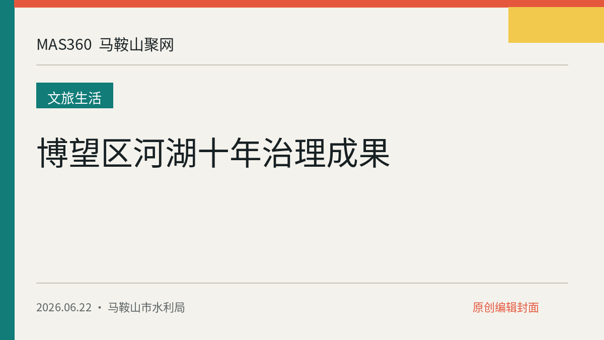 博望区河湖十年治理成果