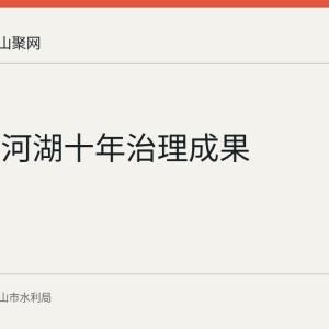 博望区河湖十年治理成果