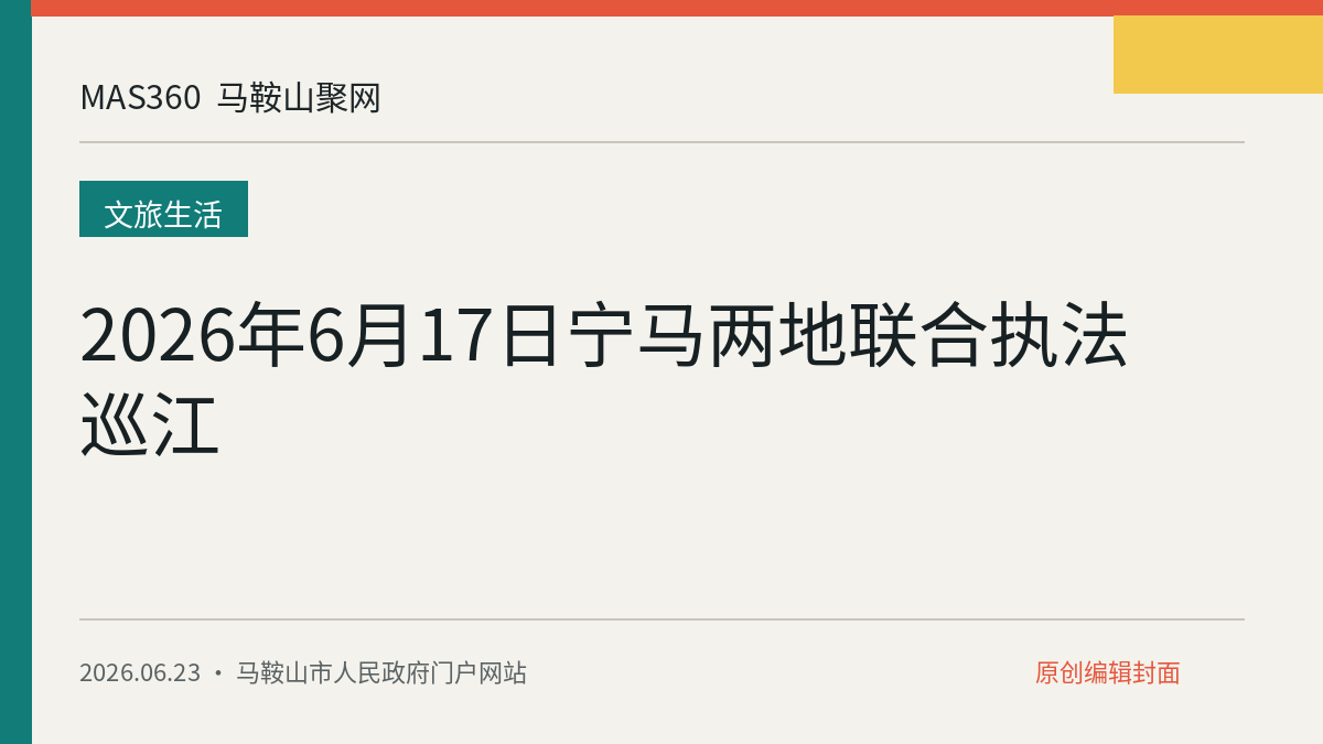 2026年6月17日宁马两地联合执法巡江