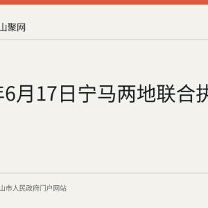 2026年6月17日宁马两地联合执法巡江