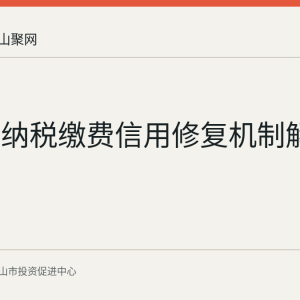 马鞍山纳税缴费信用修复机制解读