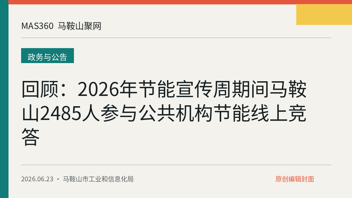 回顾：2026年节能宣传周期间马鞍山2485人参与公共机构节能线上竞答