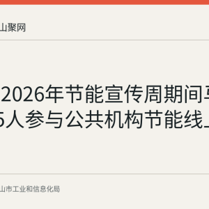 回顾：2026年节能宣传周期间马鞍山2485人参与公共机构节能线上竞答