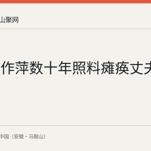 含山张作萍数十年照料瘫痪丈夫