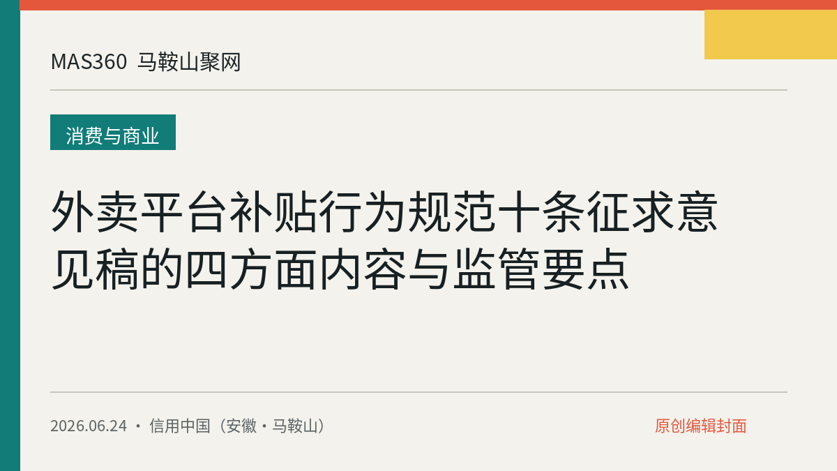 外卖平台补贴行为规范十条征求意见稿的四方面内容与监管要点