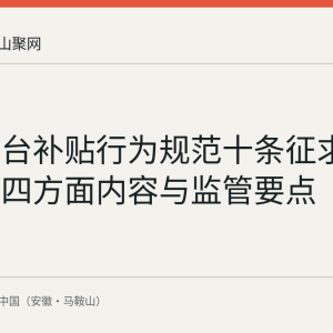 外卖平台补贴行为规范十条征求意见稿的四方面内容与监管要点
