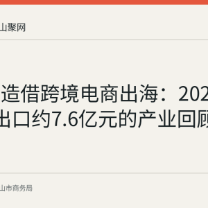 博望制造借跨境电商出海：2026年前4月出口约7.6亿元的产业回顾