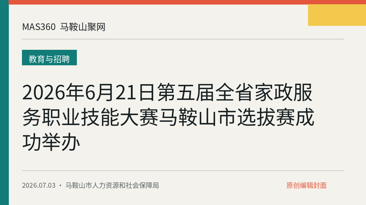 2026年6月21日第五届全省家政服务职业技能大赛马鞍山市选拔赛成功举办