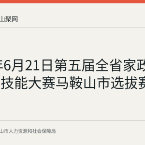 2026年6月21日第五届全省家政服务职业技能大赛马鞍山市选拔赛成功举办