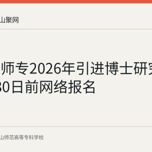 马鞍山师专2026年引进博士研究生：9月30日前网络报名