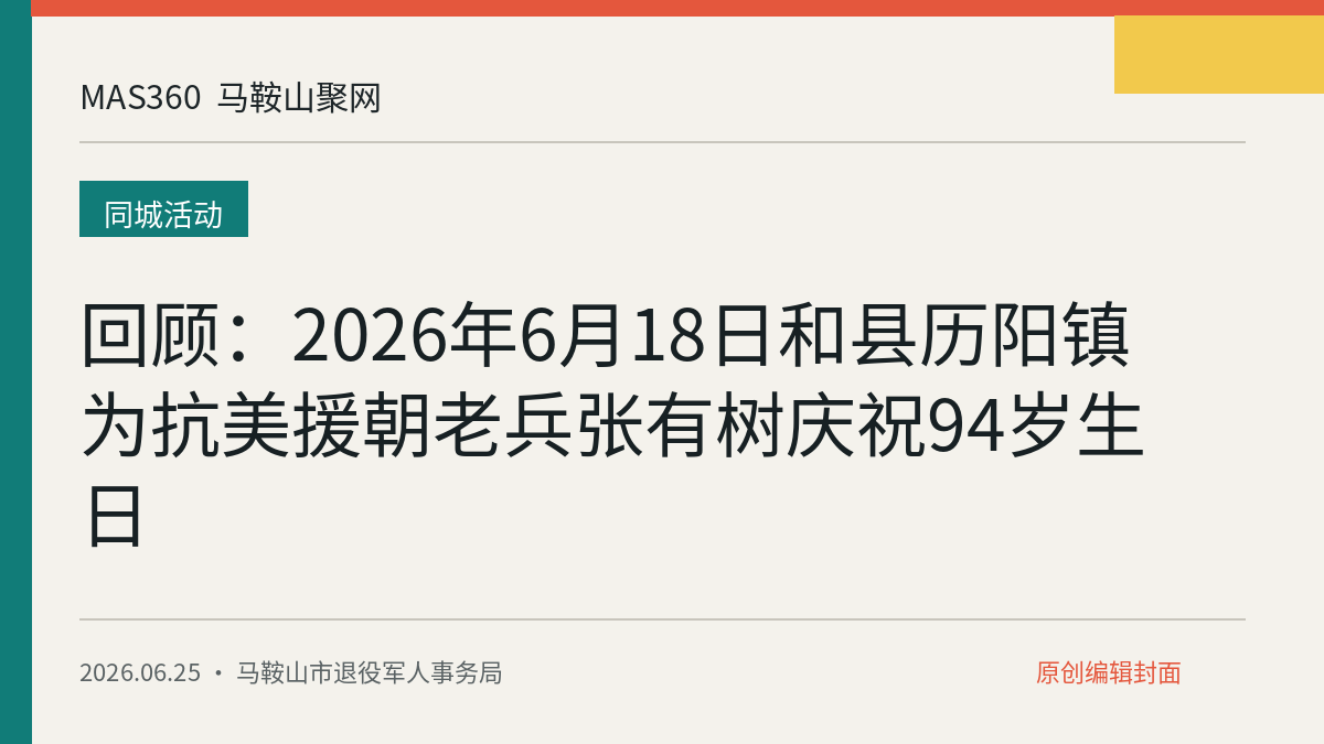 回顾：2026年6月18日和县历阳镇为抗美援朝老兵张有树庆祝94岁生日