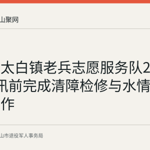 当涂县太白镇老兵志愿服务队2026年6月汛前完成清障检修与水情监测备汛工作