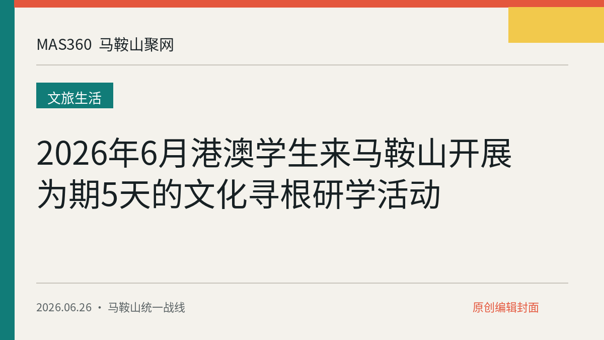 2026年6月港澳学生来马鞍山开展为期5天的文化寻根研学活动