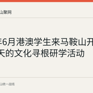 2026年6月港澳学生来马鞍山开展为期5天的文化寻根研学活动