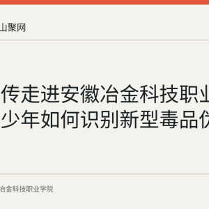 禁毒宣传走进安徽冶金科技职业学院：青少年如何识别新型毒品伪装