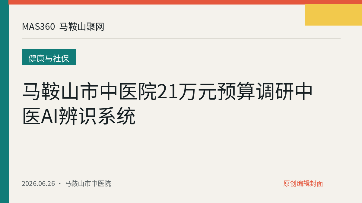 马鞍山市中医院21万元预算调研中医AI辨识系统