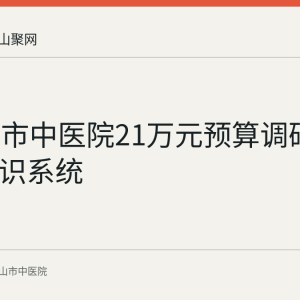 马鞍山市中医院21万元预算调研中医AI辨识系统