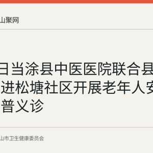 6月26日当涂县中医医院联合县疾控中心进松塘社区开展老年人安全用药科普义诊