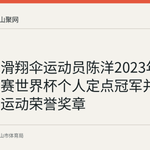 马鞍山滑翔伞运动员陈洋2023年连夺世锦赛世界杯个人定点冠军并申报体育运动荣誉奖章