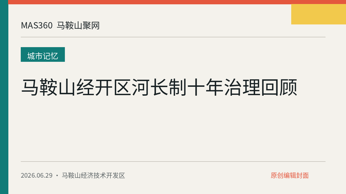 马鞍山经开区河长制十年治理回顾