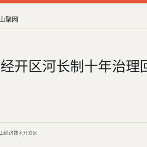 马鞍山经开区河长制十年治理回顾