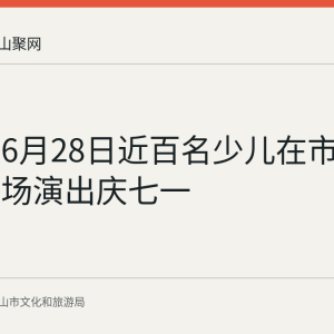 回顾：6月28日近百名少儿在市文化馆广场演出庆七一