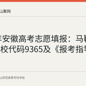 2026年安徽高考志愿填报：马鞍山师专院校代码9365及《报考指导》