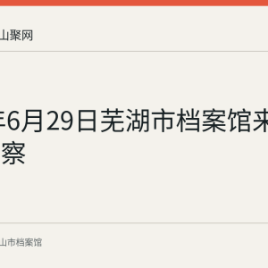 2026年6月29日芜湖市档案馆来马鞍山考察