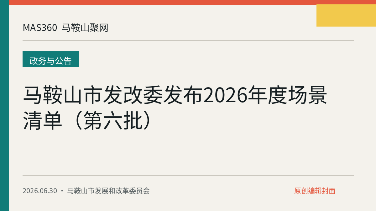 马鞍山市发改委发布2026年度场景清单（第六批）