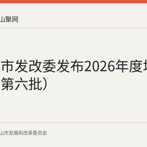 马鞍山市发改委发布2026年度场景清单（第六批）
