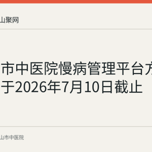 马鞍山市中医院慢病管理平台方案征集已于2026年7月10日截止