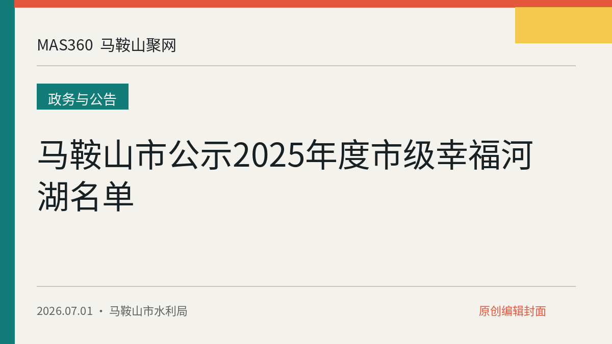 马鞍山市公示2025年度市级幸福河湖名单