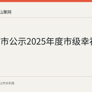 马鞍山市公示2025年度市级幸福河湖名单