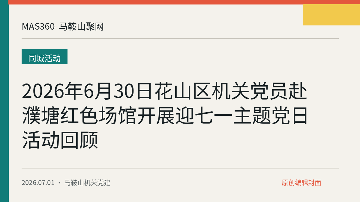 2026年6月30日花山区机关党员赴濮塘红色场馆开展迎七一主题党日活动回顾
