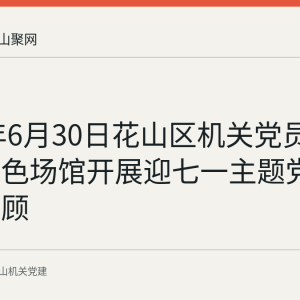 2026年6月30日花山区机关党员赴濮塘红色场馆开展迎七一主题党日活动回顾