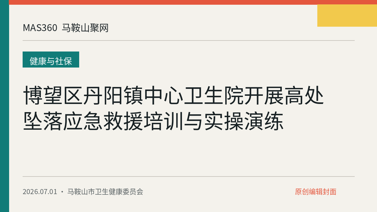 博望区丹阳镇中心卫生院开展高处坠落应急救援培训与实操演练